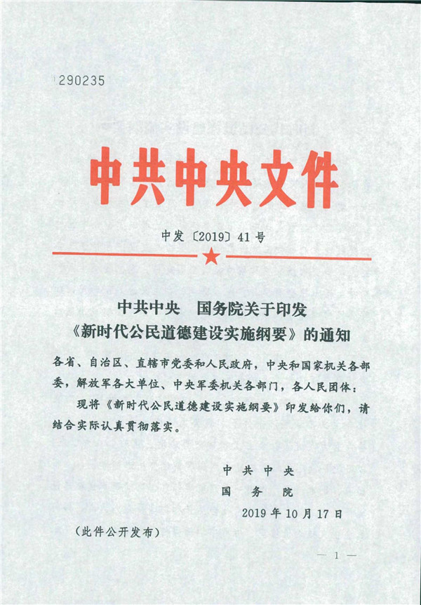 中共中央國(guó)務(wù)院關(guān)于印發(fā)《新時(shí)代公民道德建設(shè)實(shí)施綱要》的通知_1.jpg