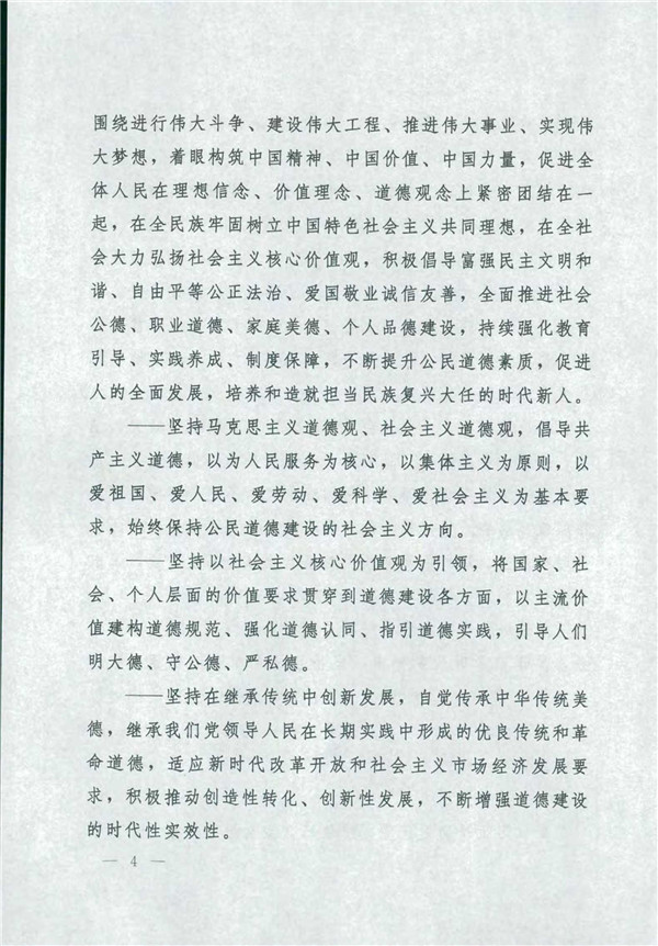 中共中央國務(wù)院關(guān)于印發(fā)《新時代公民道德建設(shè)實施綱要》的通知_4.jpg