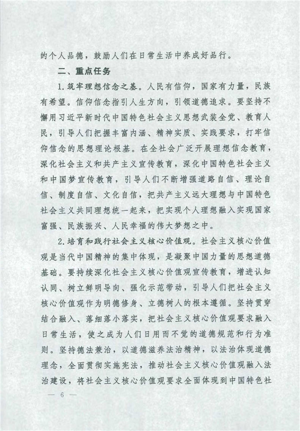 中共中央國務(wù)院關(guān)于印發(fā)《新時代公民道德建設(shè)實施綱要》的通知_6.jpg