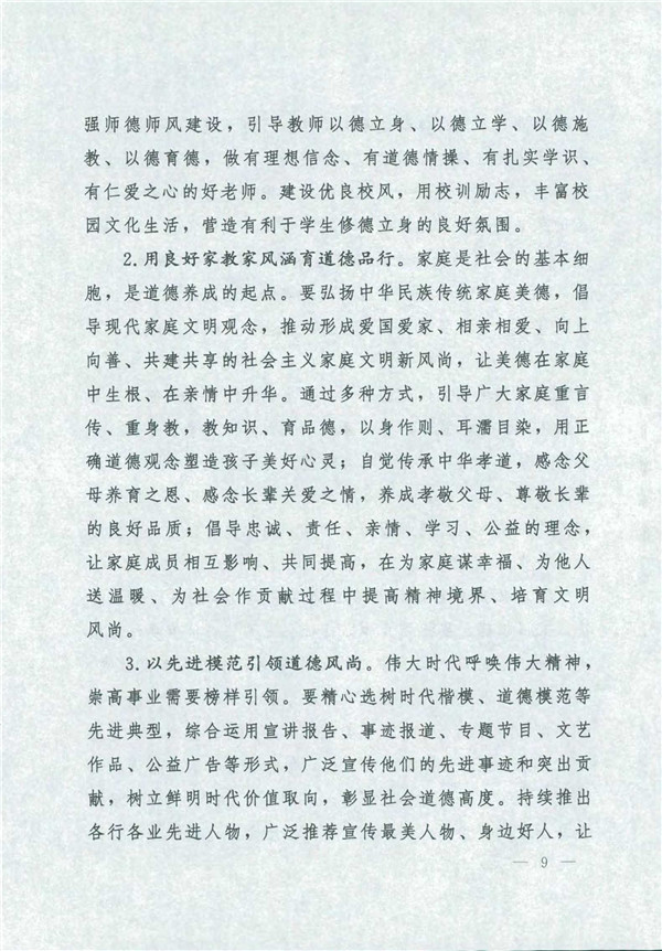 中共中央國(guó)務(wù)院關(guān)于印發(fā)《新時(shí)代公民道德建設(shè)實(shí)施綱要》的通知_9.jpg